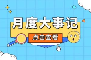 回顾 | 2024年3月华体会官方版网站登录入口-华体会（中国）大事