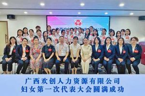 巾帼力量！广西华体会官方版网站登录入口-华体会（中国）人力资源有限公司妇女第一次代表大会胜利召开