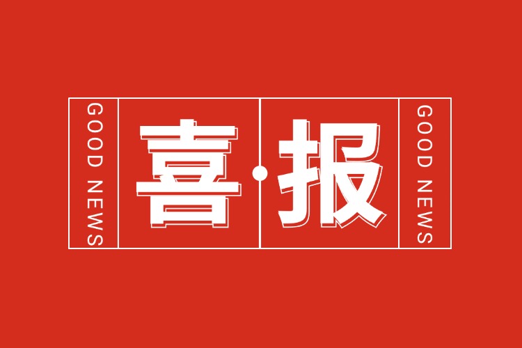 年关将至，喜报连连 | 华体会官方版网站登录入口-华体会（中国）集团再添多项荣誉