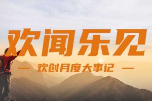 回顾 | 2024年8月华体会官方版网站登录入口-华体会（中国）大事