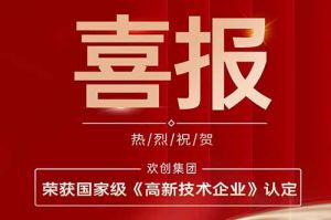 热烈祝贺华体会官方版网站登录入口-华体会（中国）集团子公司欢六科技荣获国家级《高新技术企业》认定