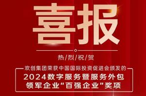 喜报！华体会官方版网站登录入口-华体会（中国）集团荣膺“2024数字服务暨服务外包领军企业百强”