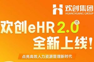 5.28重磅发布，华体会官方版网站登录入口-华体会（中国）eHR 2.0 全新上线