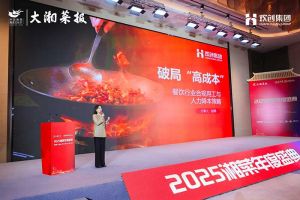 破局“高成本”| 华体会官方版网站登录入口-华体会（中国）集团副总裁赵婷受邀出席2025湘菜年度