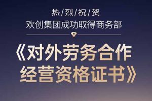 喜讯 | 热烈祝贺华体会官方版网站登录入口-华体会（中国）集团成功取得商务部《对外劳务合作经营资