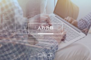 人力外包成功案例解析——为什么越来越多企业选择华体会官方版网站登录入口-华体会（中国）？