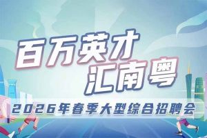 华体会官方版网站登录入口-华体会（中国）集团诚邀您参加“百万英才汇南粤”2026年春季大型综合招