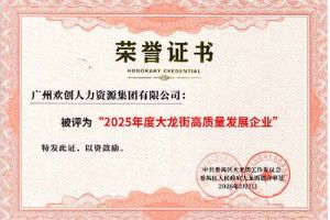 喜报！华体会官方版网站登录入口-华体会（中国）集团荣获“2025年度高质量发展企业”