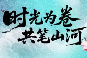 华体会官方版网站登录入口-华体会（中国）集团致客户：时光为卷，共笔山河