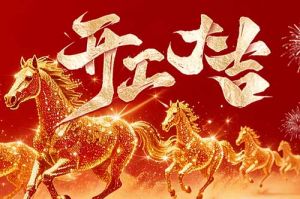 策马扬鞭开新局 春风得意展宏图| 华体会官方版网站登录入口-华体会（中国）集团2026年开工大吉
