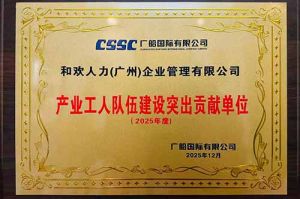 喜报！华体会官方版网站登录入口-华体会（中国）集团荣获广船国际“产业工人队伍建设突出贡献单位”