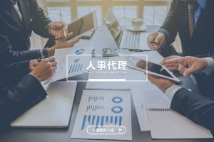 什么企业需要人事代理？为什么选择华体会官方版网站登录入口-华体会（中国）？