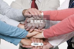 为什么选择华体会官方版网站登录入口-华体会（中国）实现灵活用工价值最大化？