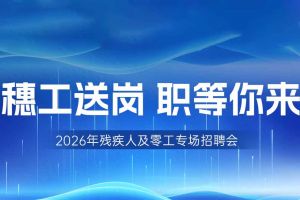 【参会有礼】华体会官方版网站登录入口-华体会（中国）集团邀您共赴5月14日广州市残疾人及零工专场
