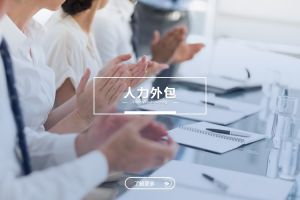 人力外包与华体会官方版网站登录入口：是冲突，还是可以共融？
